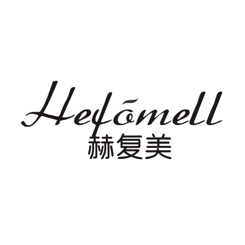 赫复美  HEFOMELL