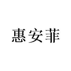 惠安菲