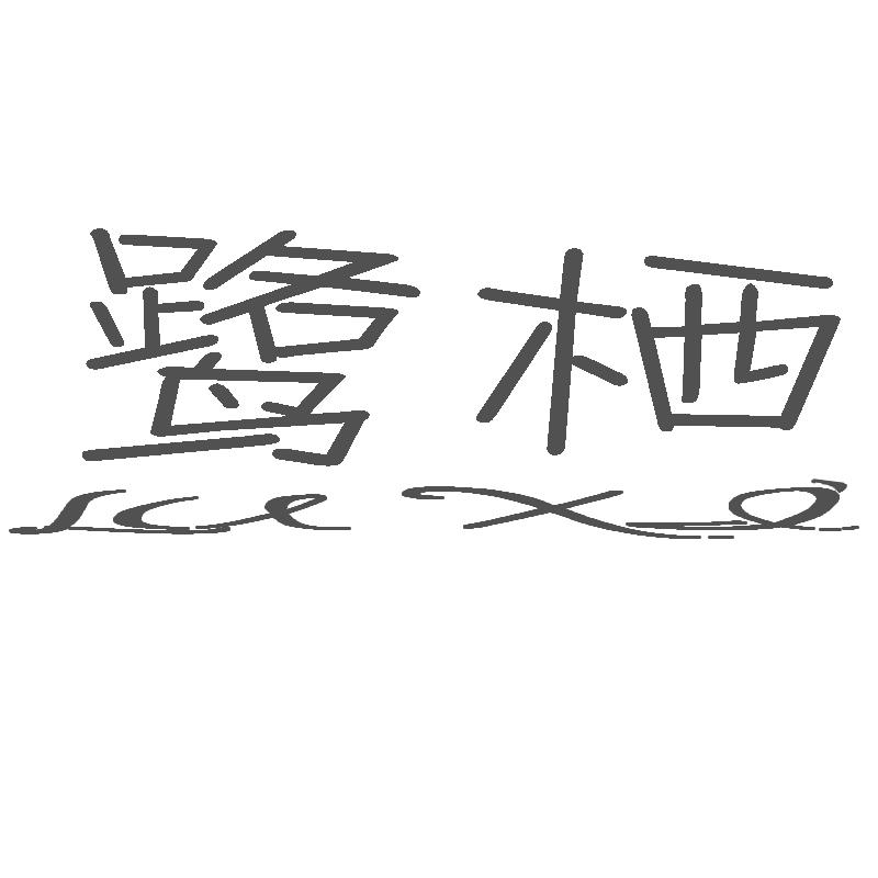 鹭栖