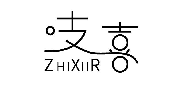 吱喜 ZHIXIIR