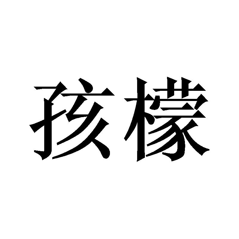 孩檬