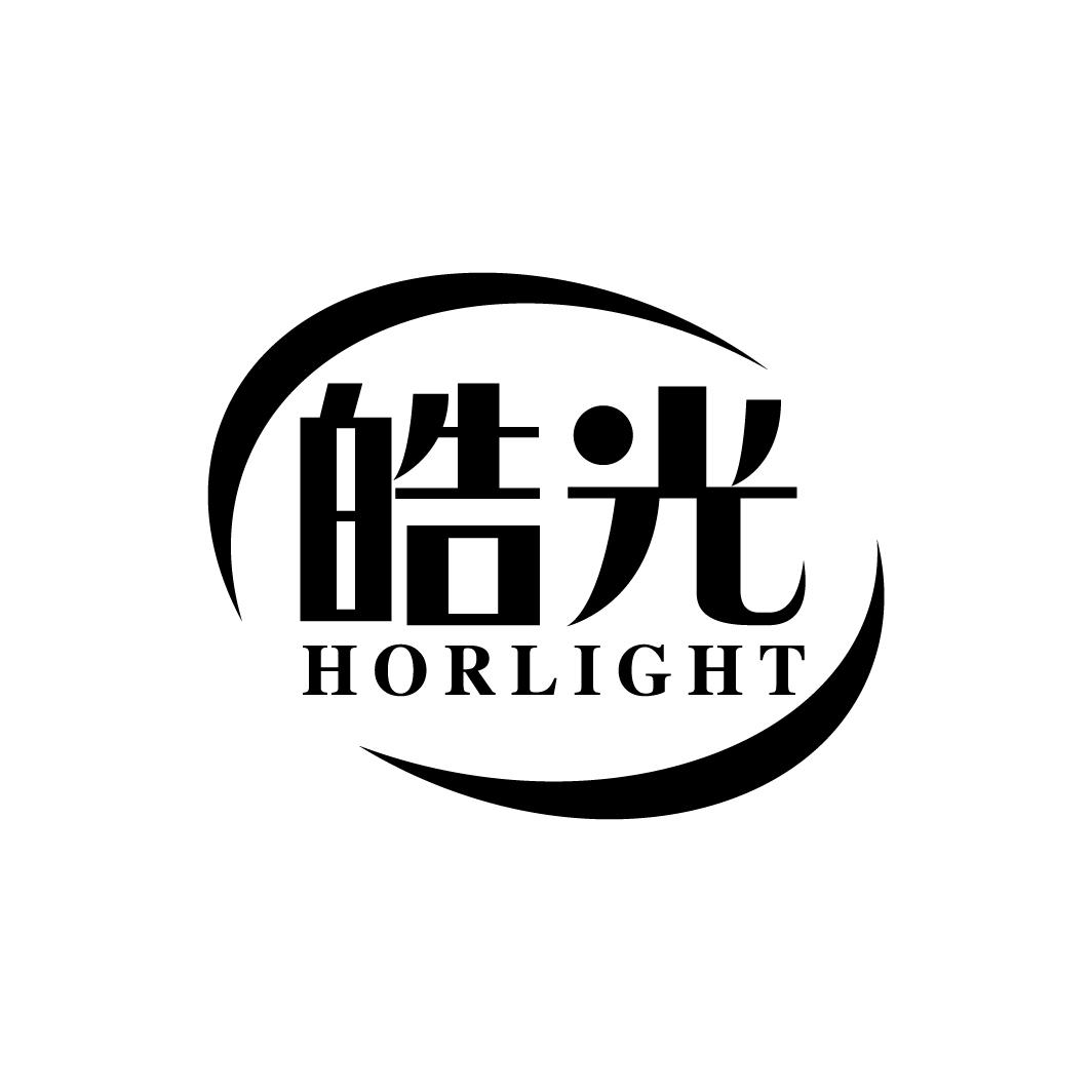 皓光 HORLIGHT