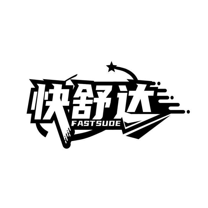 快舒达 FASTSUDE