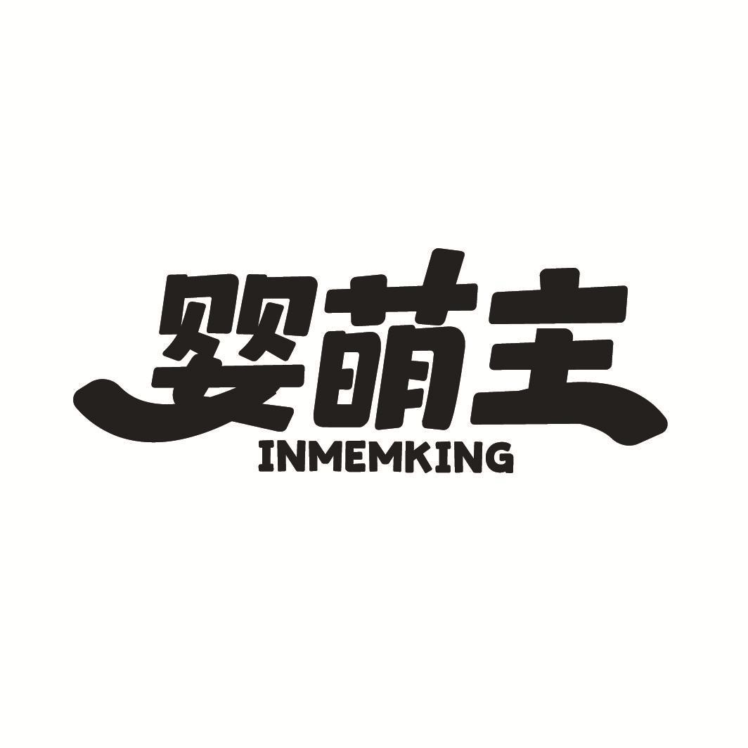 婴萌主 INMEMKING