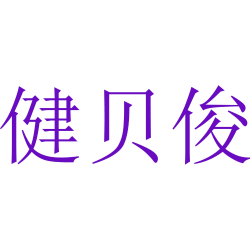 健贝俊