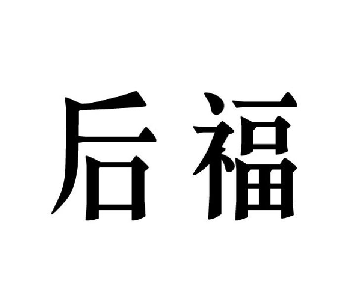 后福