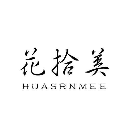 花拾美 HUASRNMEE