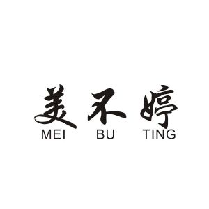 美不婷