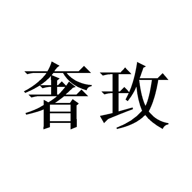 奢玫