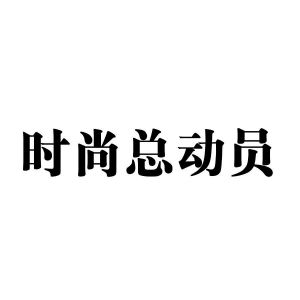 时尚总动员