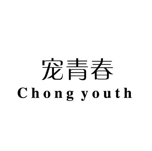 宠青春 CHONGYOUTH
