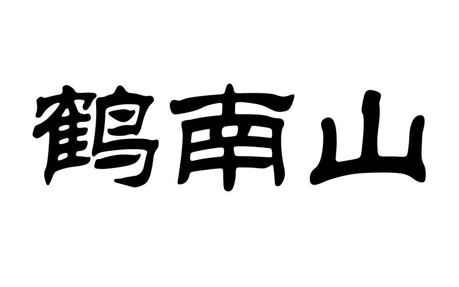 鹤南山