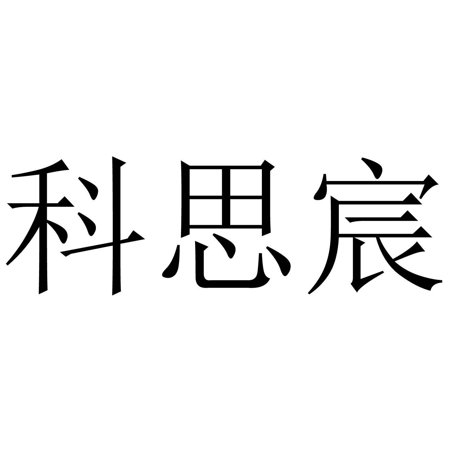 科思宸