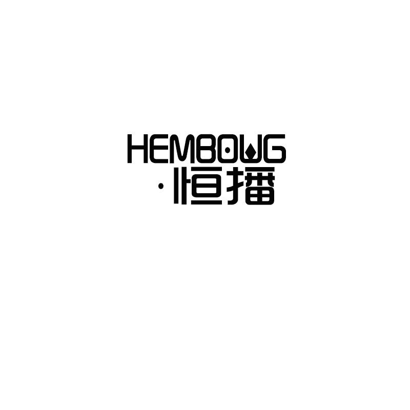 恒播 HEMBOWG