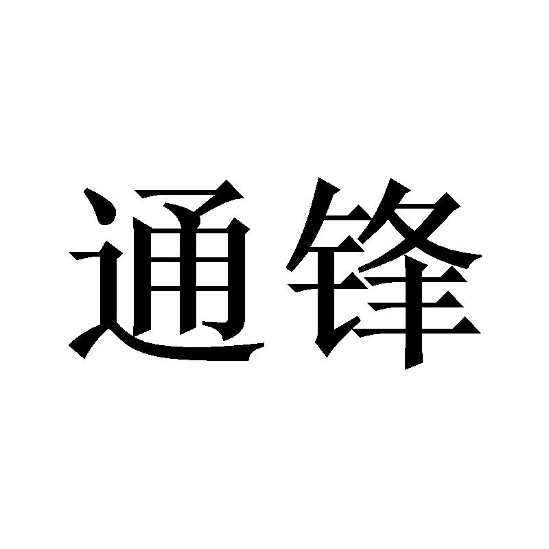通锋