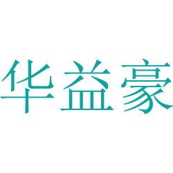 华益豪