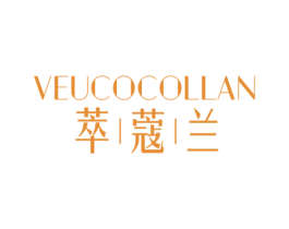 萃蔻兰 VEUCOCOLLAN