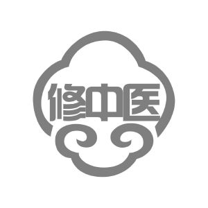 修中医