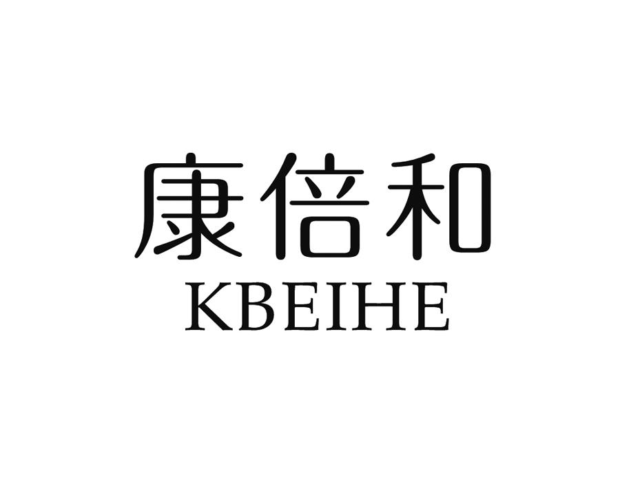 康倍和 KBEIHE