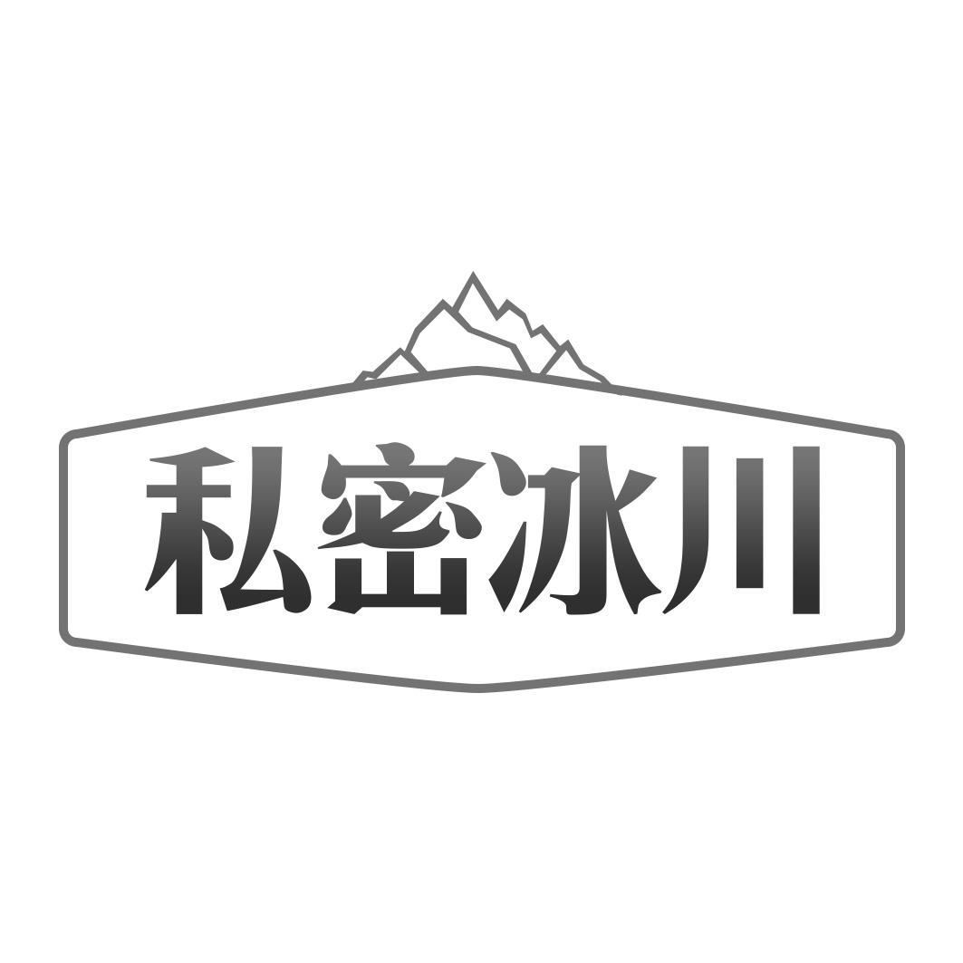 私密冰川
