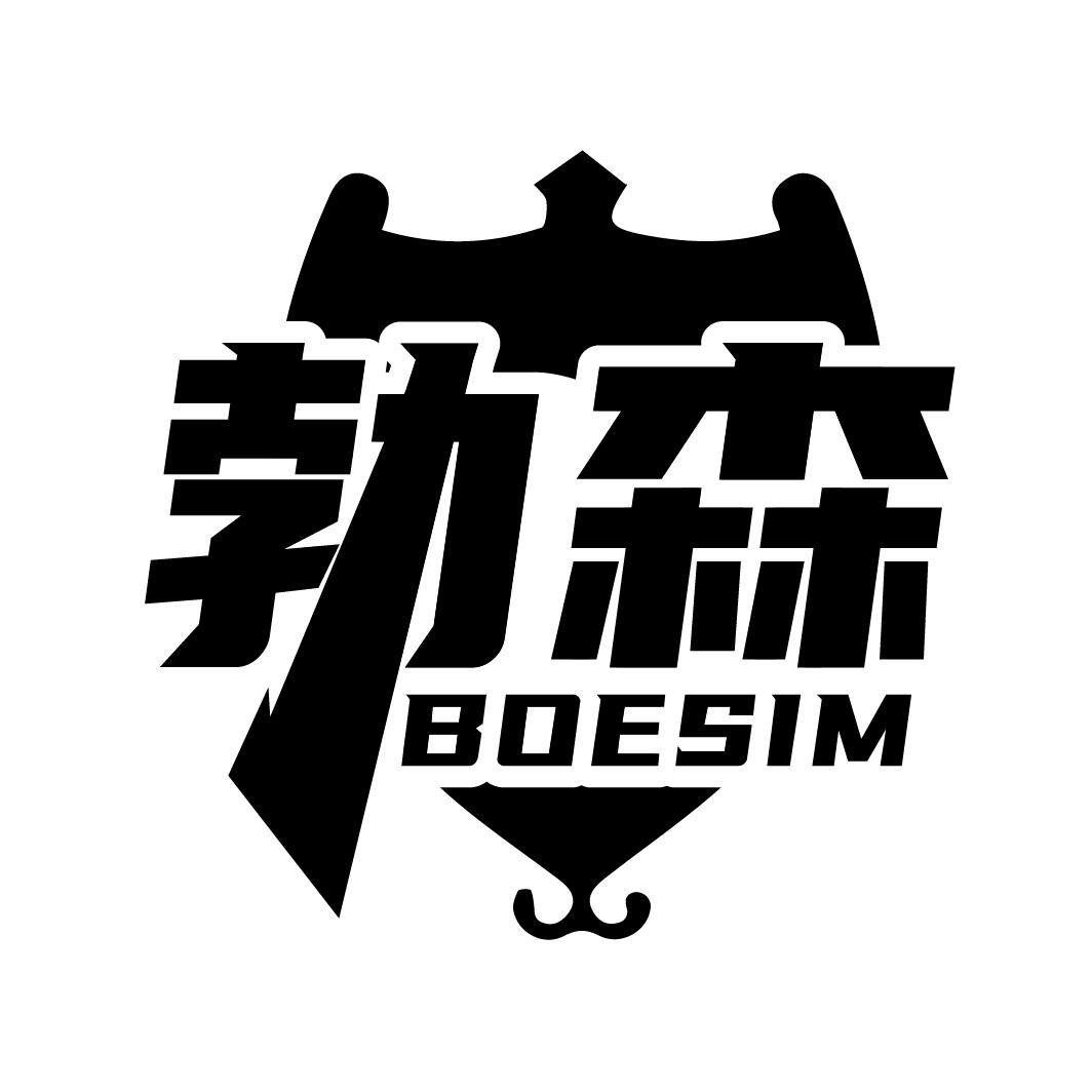 勃森 BOESIM
