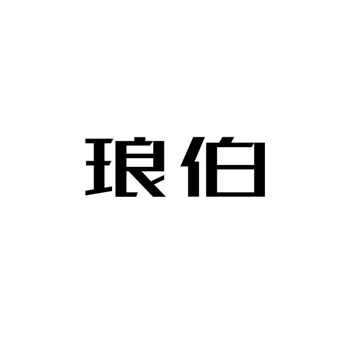 琅伯