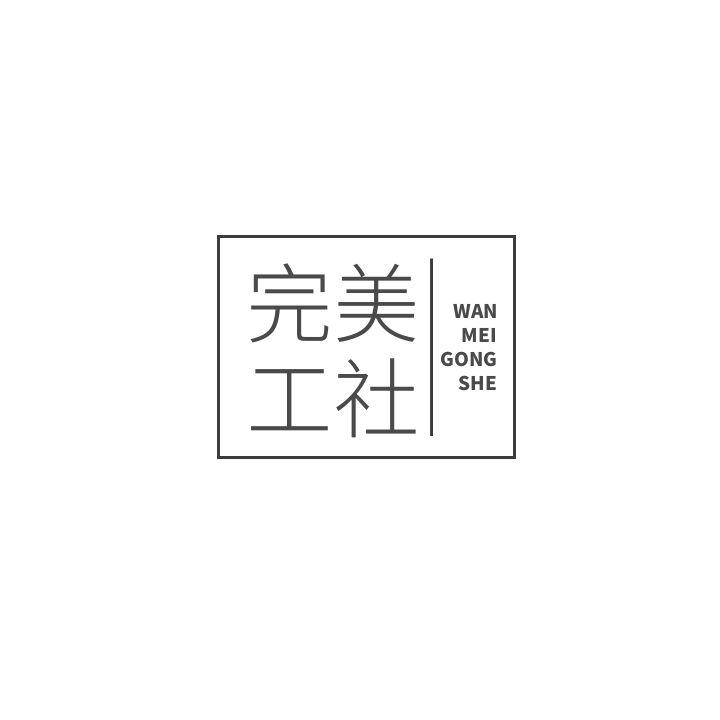 完美工社