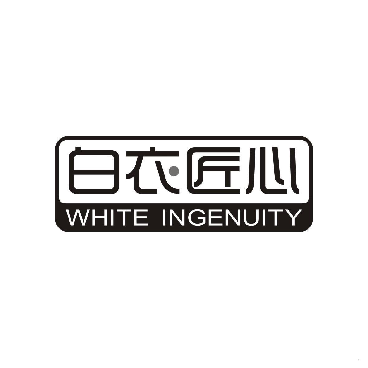 白衣匠心 WHITE INGENUITY