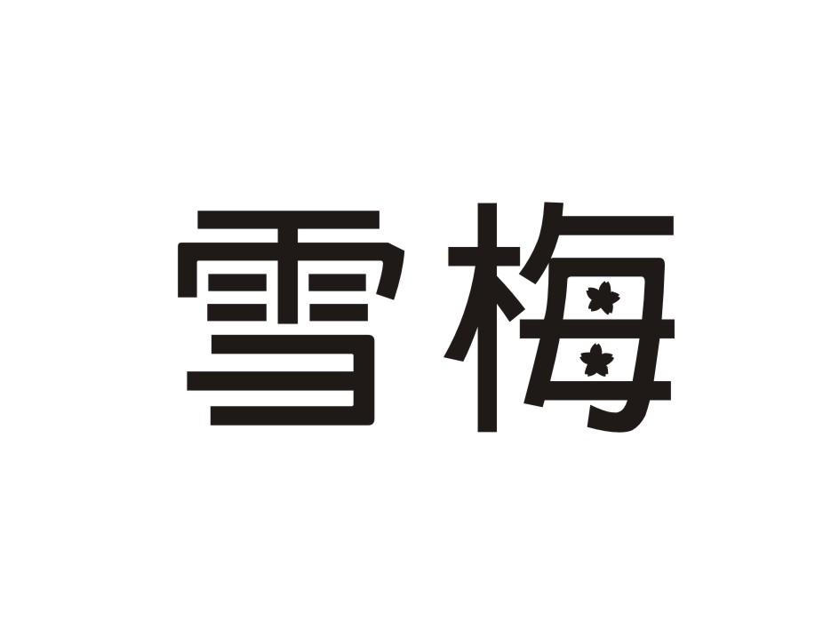 雪梅