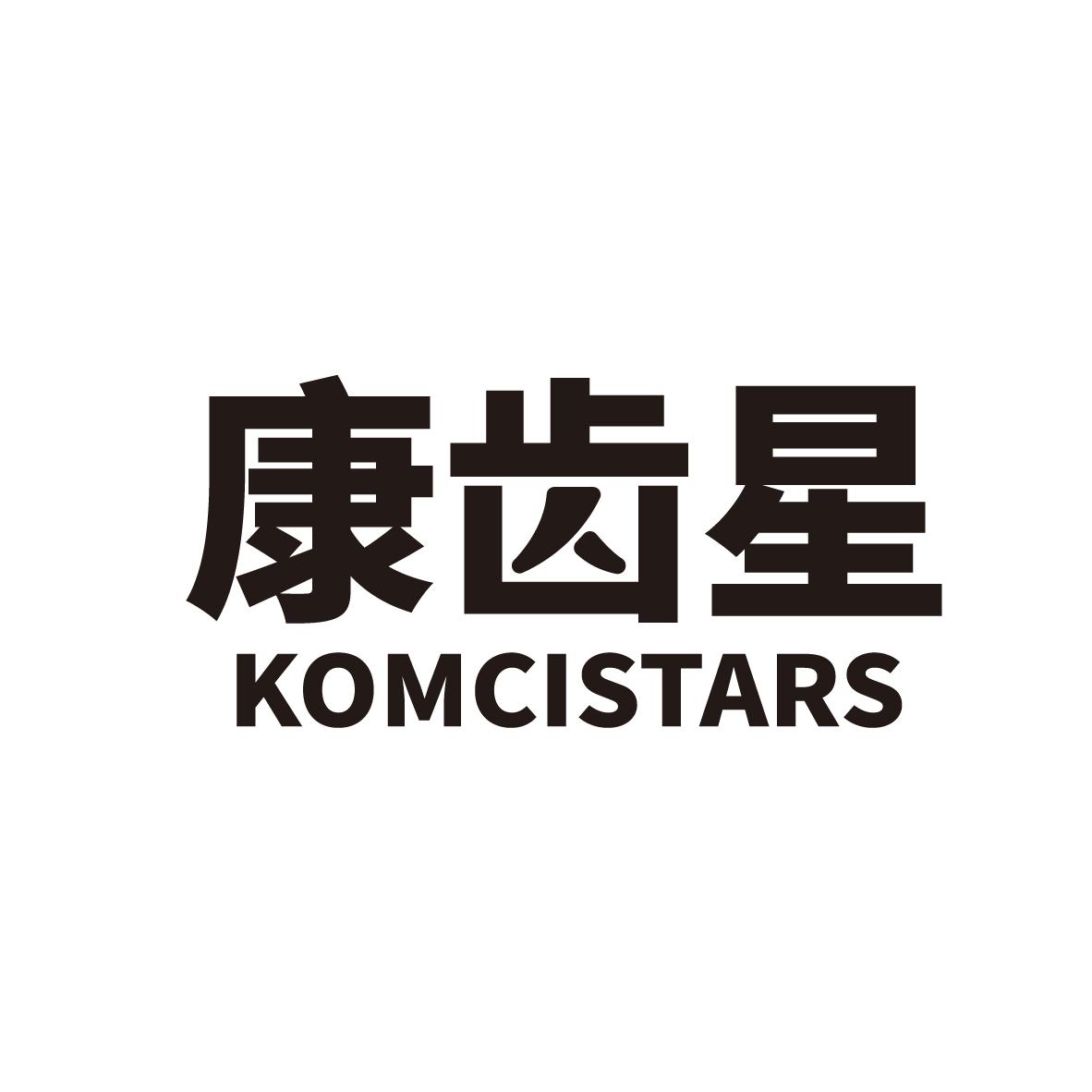康齿星 KOMCISTARS