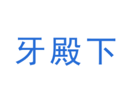 牙殿下