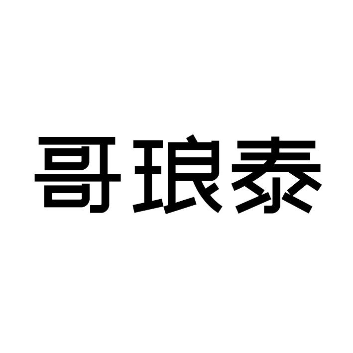 哥琅泰