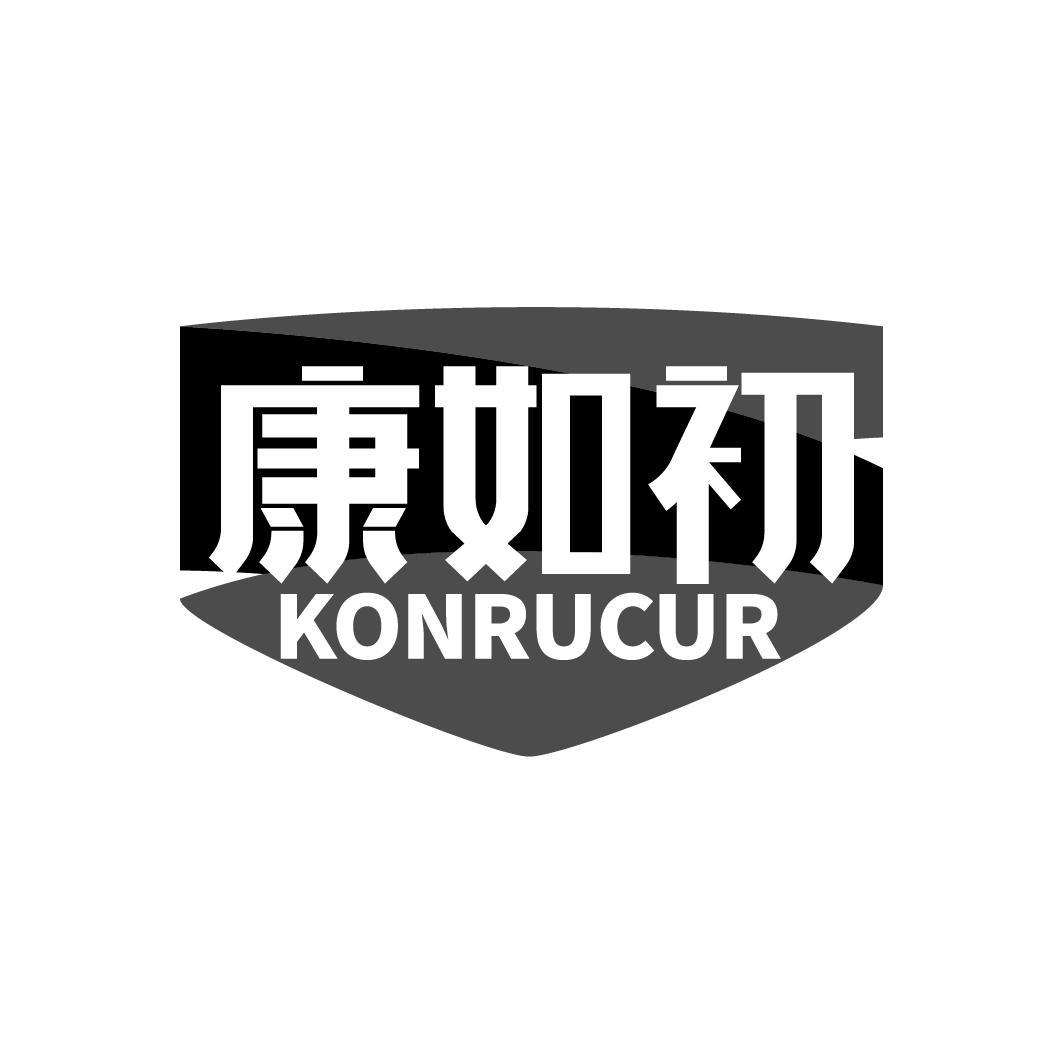 康如初 KONRUCUR