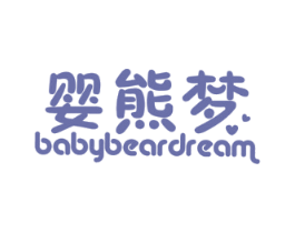 婴熊梦 BABYBEARDREAM