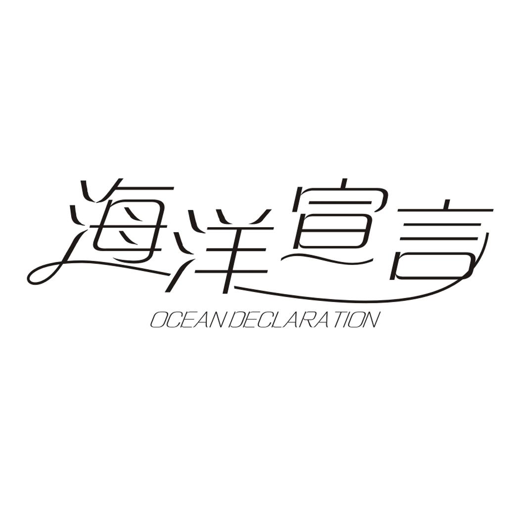海洋宣言 OCEAN DECLARATION