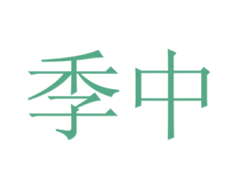 季中