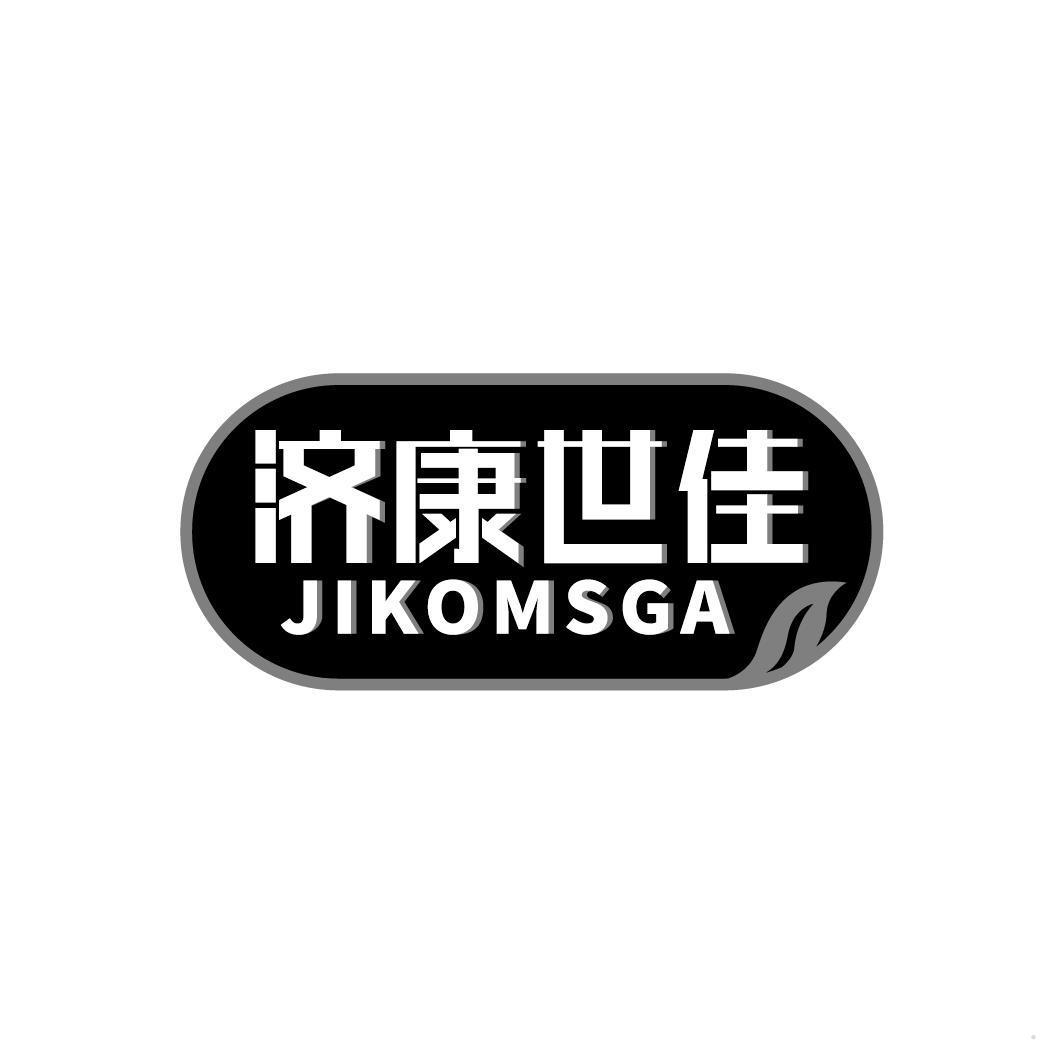 济康世佳 JIKOMSGA