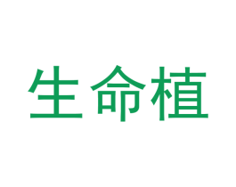 生命植