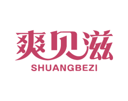 爽贝滋 SHUANGBEZI