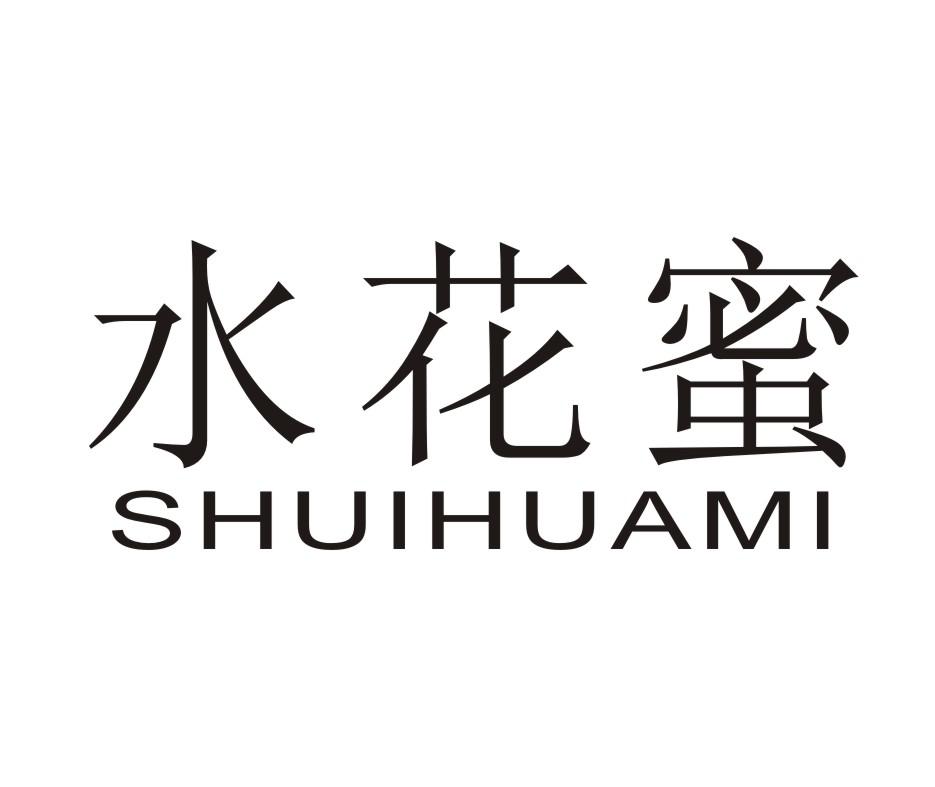 水花蜜