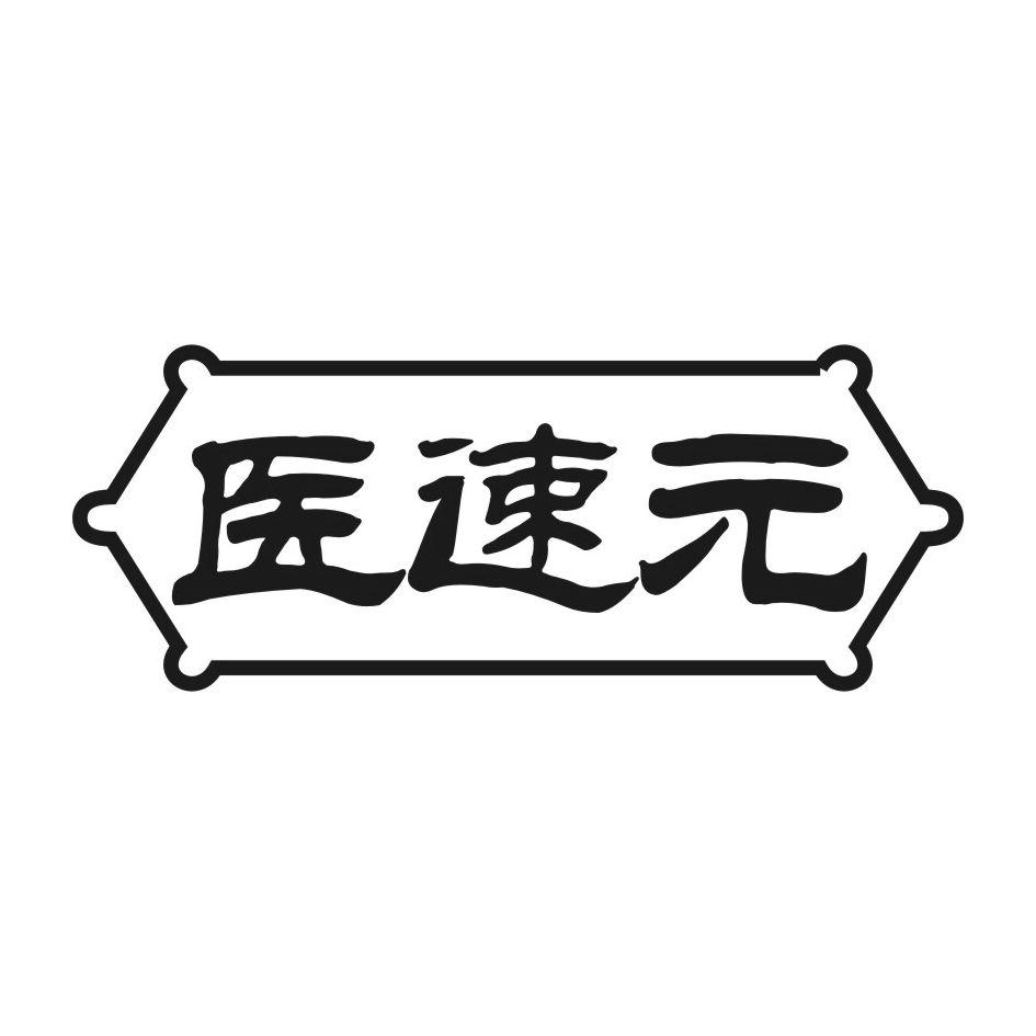医速元