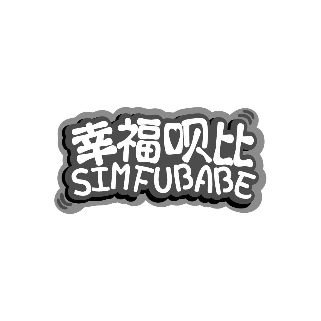幸福呗比 SIMFUBABE