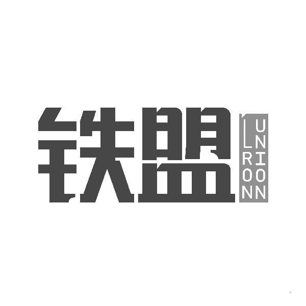 铁盟 LRON UNION