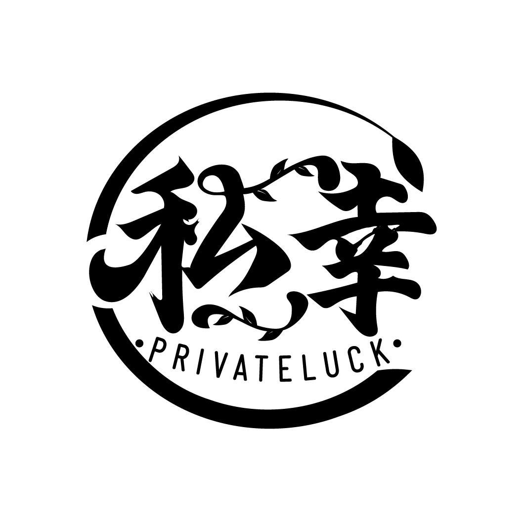 私幸 PRIVATELUCK