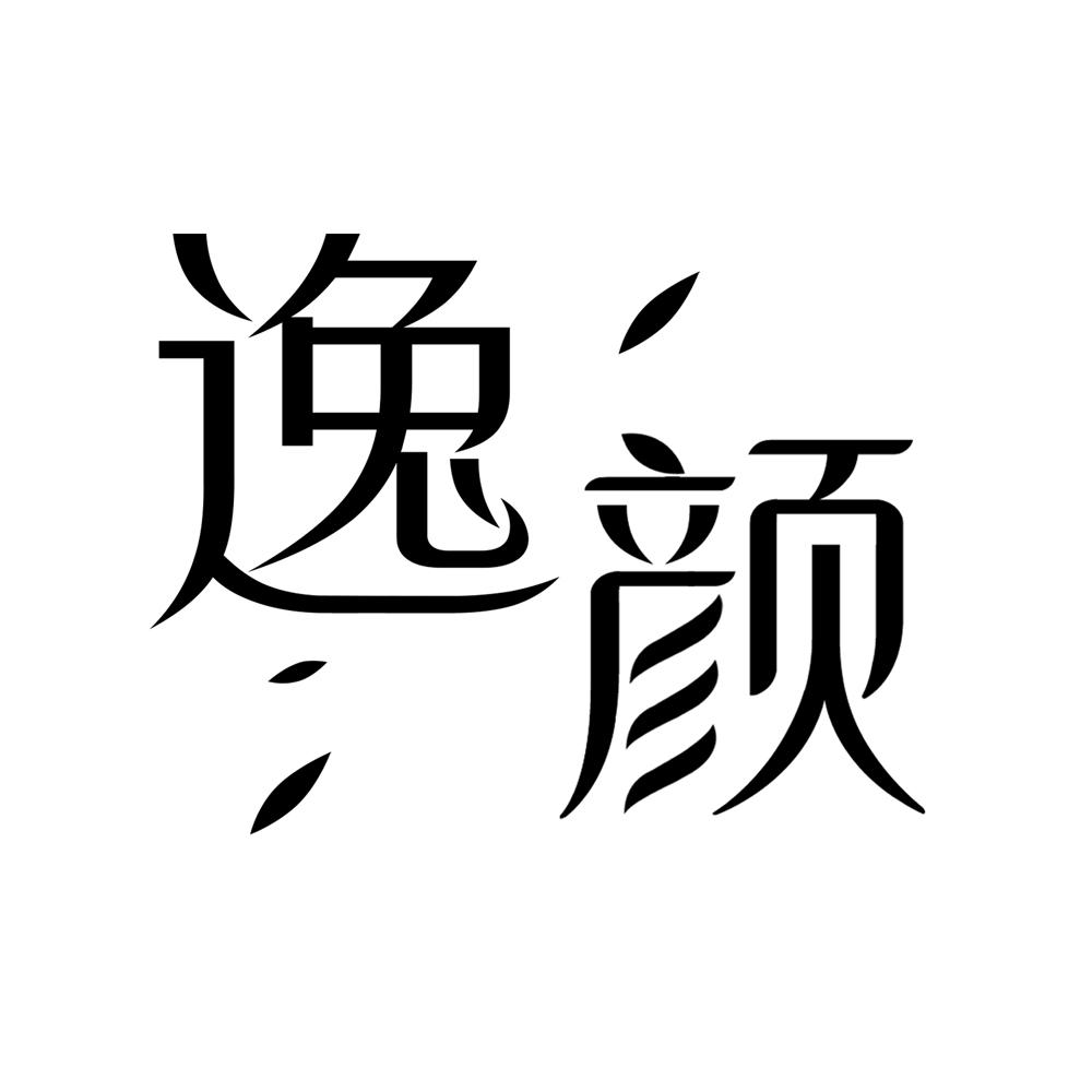 逸颜