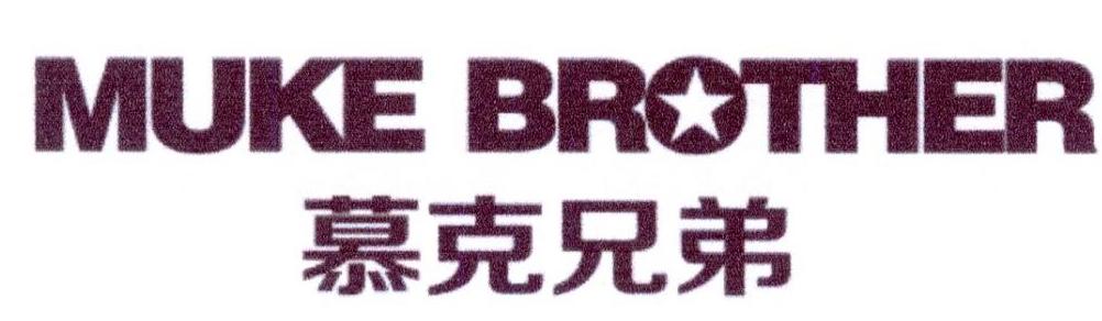 慕克兄弟 MUKE BROTHER