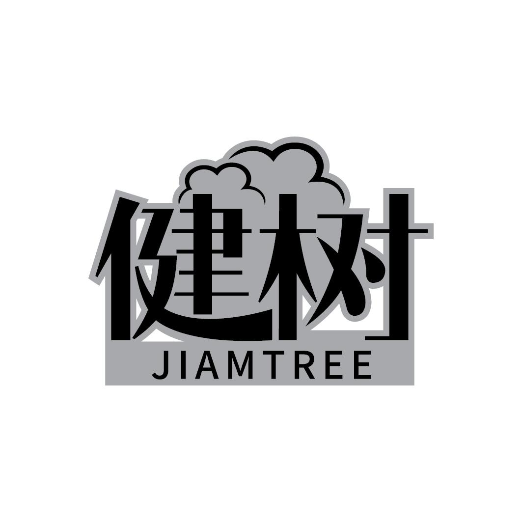 健树 JIAMTREE