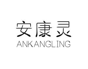 安康灵