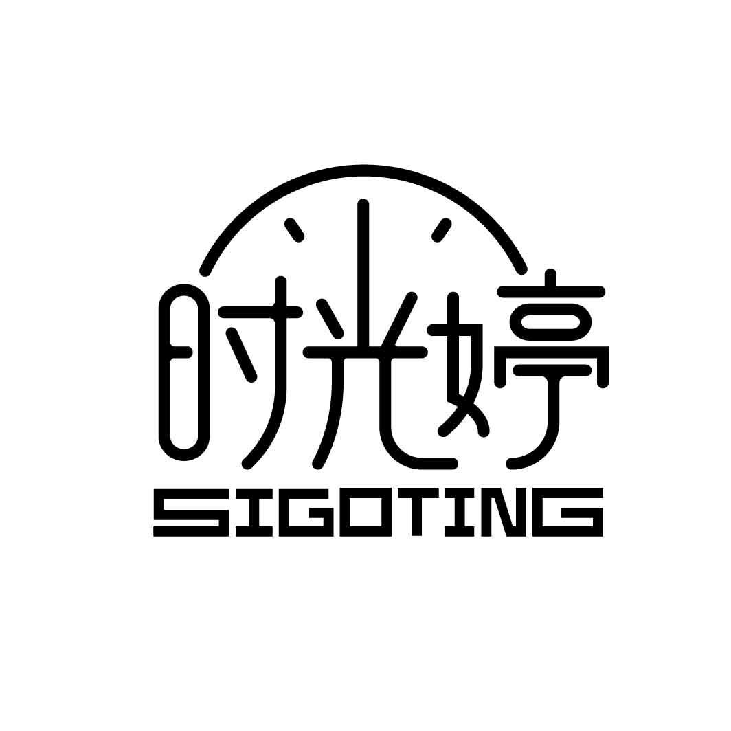 时光婷 SIGOTING