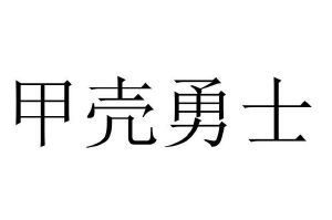 甲壳勇士